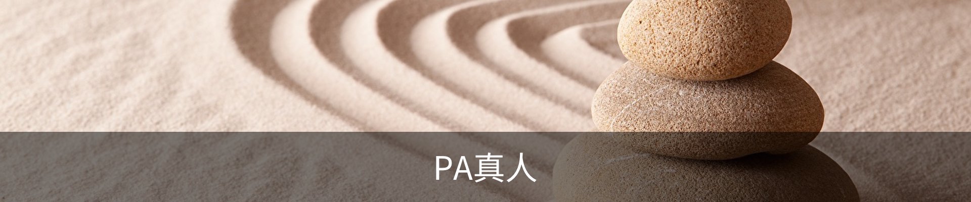 PA真人